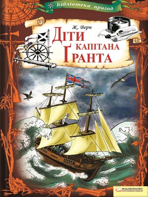 cover image of Діти капітана Гранта (Dity kapitana Granta)